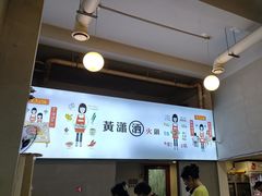-黄潇洒老火锅(九眼桥宏济巷店)