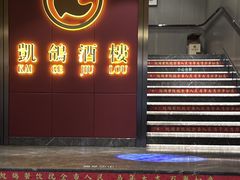 -凯鸽酒楼(操场城店)