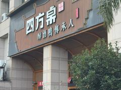 -四方桌·福建客家土菜(沙县步行街店)