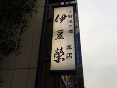 -伊豆荣(不忍亭店)