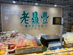 -老鼎丰(靖宇街总店)