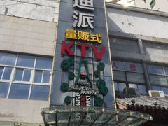 -迪迪派KTV(创业大厦店)