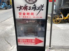 -曾记大腰子烧烤(苗栗路总店)