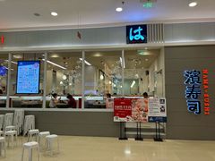 -滨寿司(高新伊藤店)