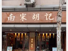 门面-南宋胡记(杭州体育场路店)