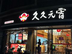 -久久元宵(延平路店)