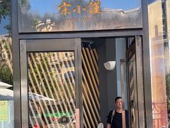 -宋小谨·泉州菜(西沙湾店)
