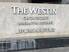 -重庆解放碑威斯汀酒店