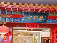 -金狮麟·新豫菜(金码大厦店)