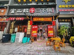 -富正毅三下锅·湘西韵味(天门山索道店)