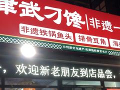 -津武刁馋一锅出(双街店)