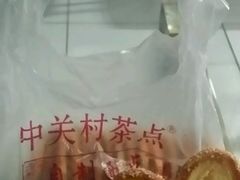 -中关村茶点