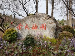 -无锡梅园公园