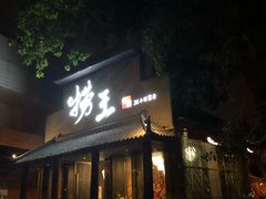 门面-捞王锅物料理(凯旋路店)