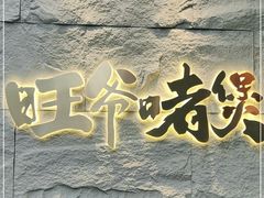 -旺爷砂锅·茶作(国贸城店)