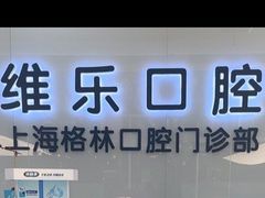 -维乐口腔(格林门诊长宁店)