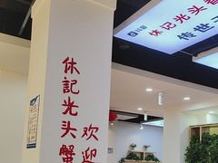 -休记光头香辣蟹干锅(绵竹店)