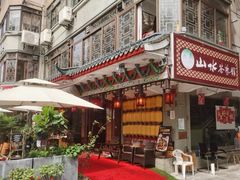 -山水茶艺馆·点心粤菜·30年老字号