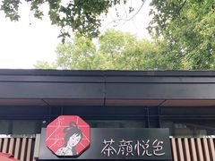 门面-茶颜悦色(岳麓山顶店)