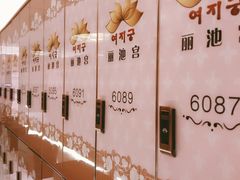 换洗室-丽池宫韩式汗蒸会馆(华灯坊店)