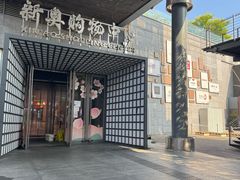 -新奥购物中心