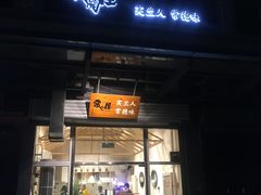 门面-常樂屋·常德米粉(青年路店)