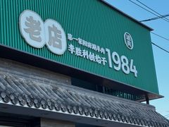 -阳坊胜利涮羊肉(阳坊老店)