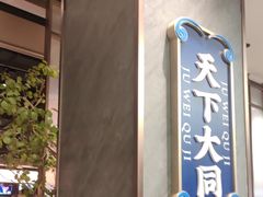 -聚味瞿记·龙虾堂(咸嘉湖店)