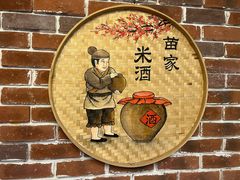 -苗湘食府(十年店)