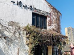 -一縷炊煙(南长街店)