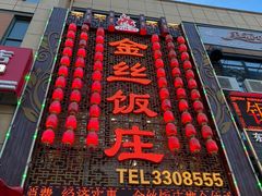 -金丝饭庄(金丝新天地保障性住宅小区店)