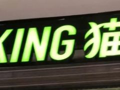 门面-MUSANG KING猫山王(龙湖杭州滨江天街店)