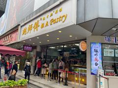 门面-鲍师傅糕点(春熙路店)