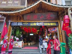 门面-老滇山寨•云南特色菜•地方菜•民族风情歌舞表演(经开区店)