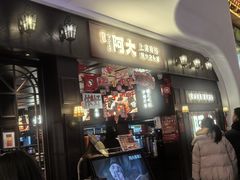 -阿大排档(长春这有山店)
