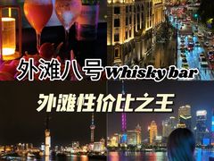 -外滩8号 whisky bar(金延大厦店)