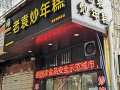 -老袁炒年糕(富豪路店)