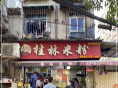 门面-覃肥叔桂林米粉(粮道街店)