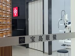 -宝岛眼镜