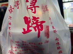 -浔蹄(南浔总店)