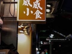 -威威小食