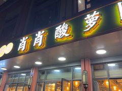 -肖肖酸萝卜鱼火锅(总店)
