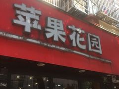 门面-苹果花园(乳山路店)