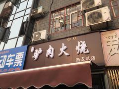 门面-驴肉火烧(玉祥门店)
