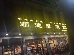 门面-正德顺順德雙皮奶(中信店)