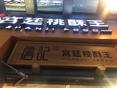 -詹记桃酥(包河万达店)
