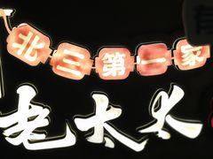-北三老太太烧烤(人生一串上榜店)