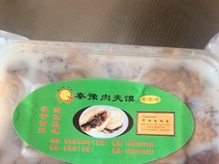 -秦豫肉夹馍(骡马市总店)