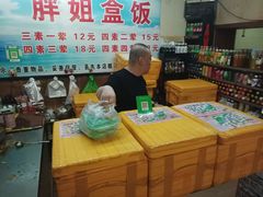 -胖姐盒饭(通达街店)