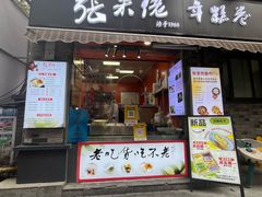 -张果佬年糕卷(科巷店)